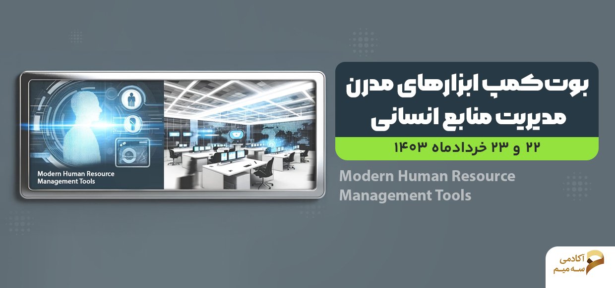 بوت کمپ ابزارهای مدرن مدیریت منابع انسانی