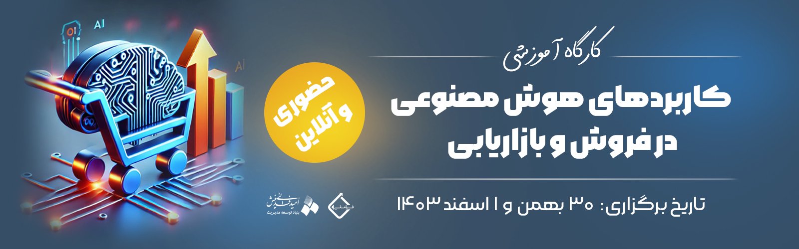 کارگاه آموزشی کاربردهای هوش مصنوعی در فروش و بازاریابی