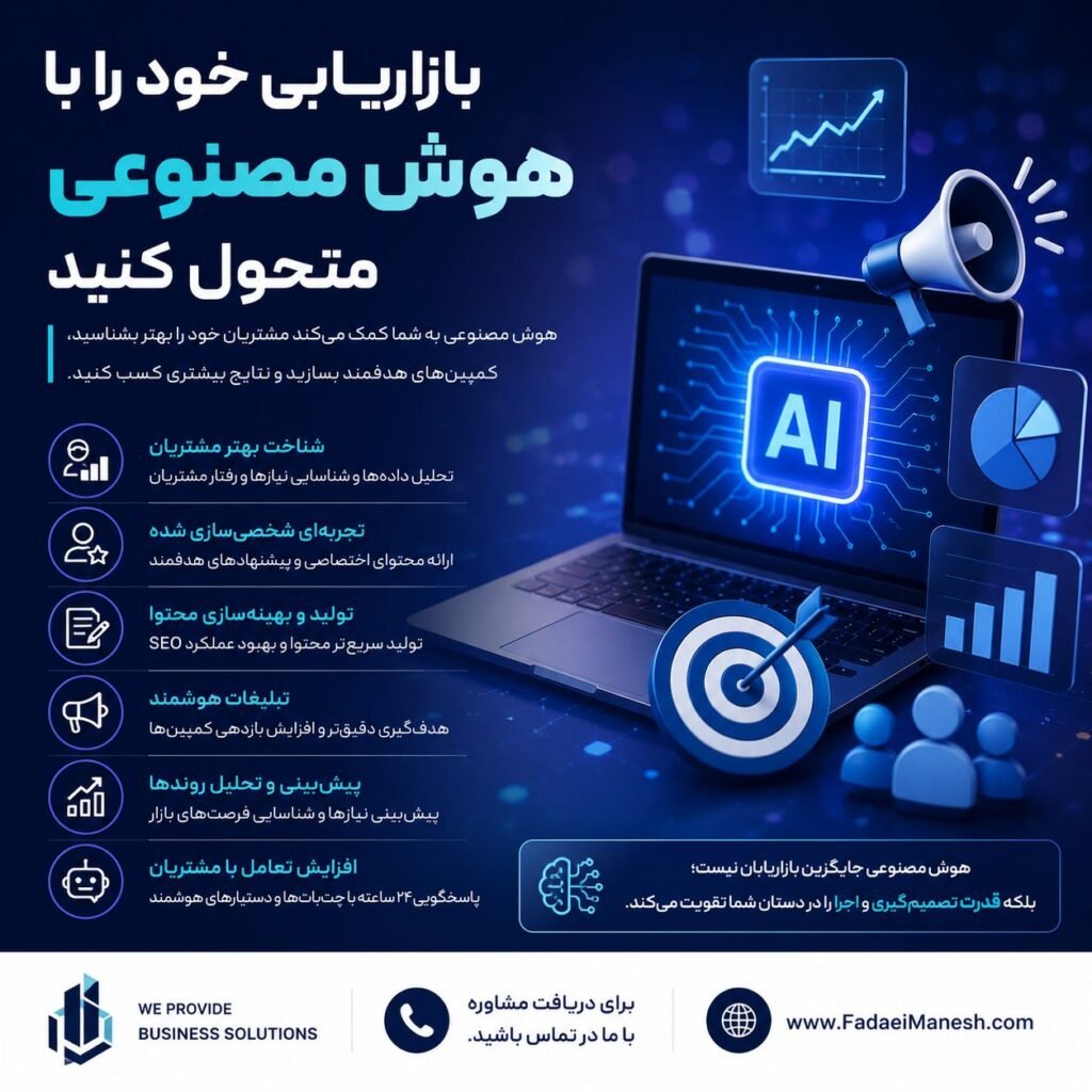 بازاریابی خود را با هوش مصنوعی متحول کنید