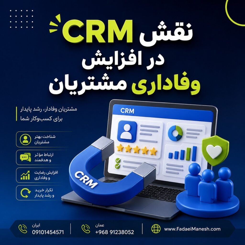 نقش CRM در افزایش وفاداری مشتریان نقش CRM در افزایش وفاداری مشتریان